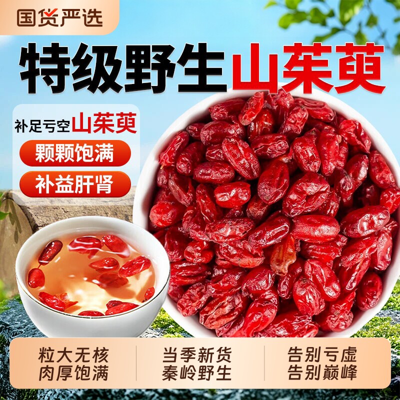 山茱萸中药材正品官方旗舰店秦岭野生500g肉特级泡水喝原味山萸肉图片