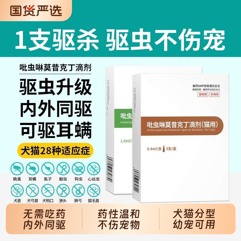 犬猫驱虫药猫咪狗狗体内外一体同驱跳蚤耳螨吡虫啉莫昔克丁滴剂