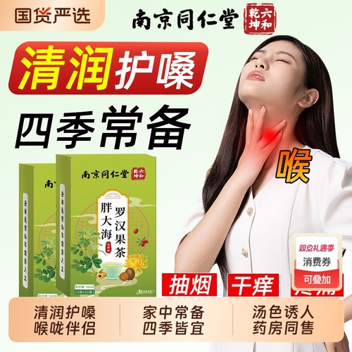 同仁堂胖大海罗汉果|402人收藏