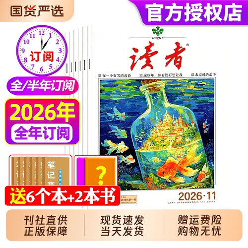读者杂志2026年现货订阅
