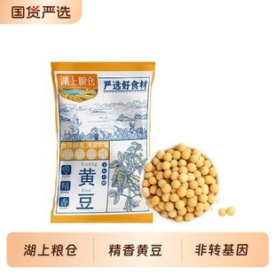 湖上粮仓精香黄豆500g*3袋非转基因打豆浆专用颗粒饱满食材国货