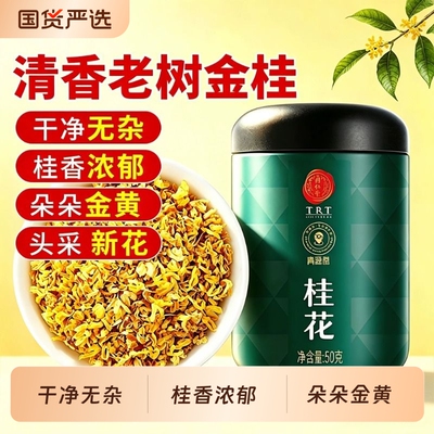 同仁堂桂花干花茶桂花香正品