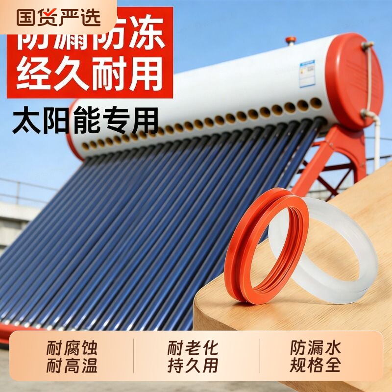 太阳能热水器密封圈硅胶圈47玻璃管58真空管70水箱配件大全耐高