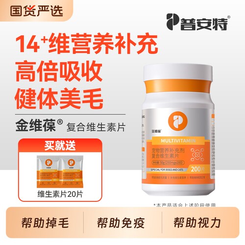 普安特猫咪复合维生素片狗狗多种维生素b宠物专用补充营养助美毛