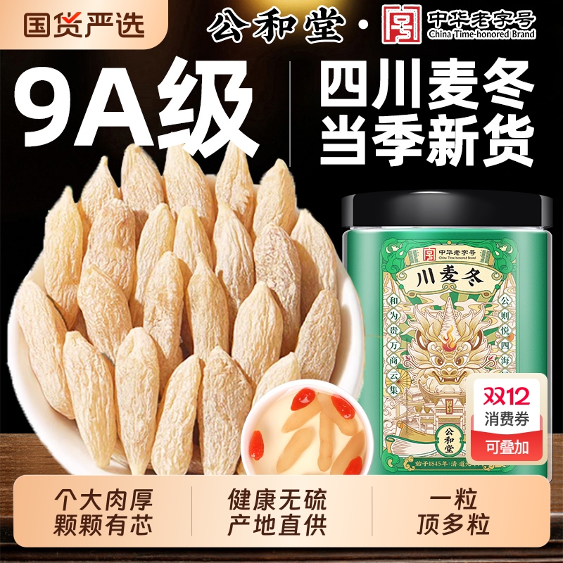 公和堂川麦冬100g野生中药材泡水喝黄芪正品官方旗舰店茯苓