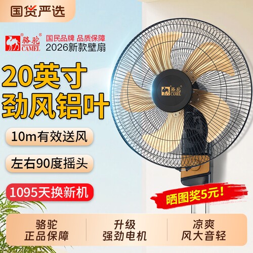骆驼挂壁风扇壁扇壁挂式挂墙式电家用工业大风力挂扇挂墙新款换新