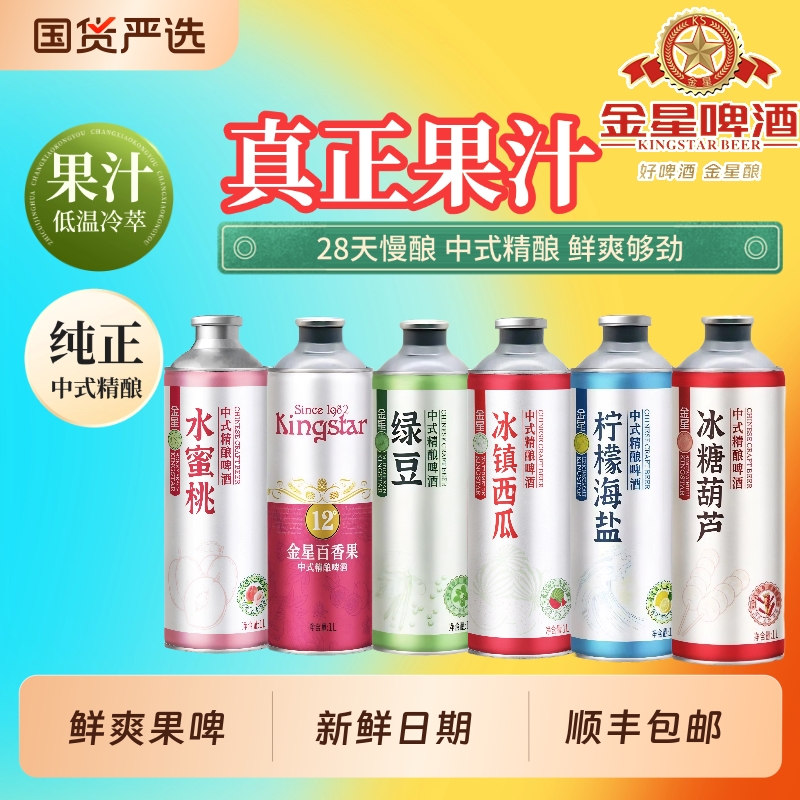 金星中式精酿啤酒冰镇西瓜柠檬海盐百香果茉莉花茶奶皮子冰糖葫芦