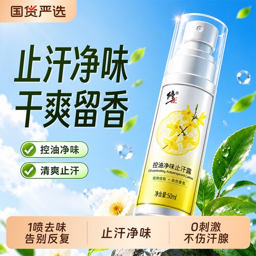控油止汗露腋下除汗臭去异味