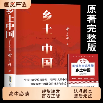 乡土中国高中必读正版费孝通高中生整本书阅读与检测和红楼梦原著高一上册课外书课外书籍名著语文书目配套人教版完整版经典