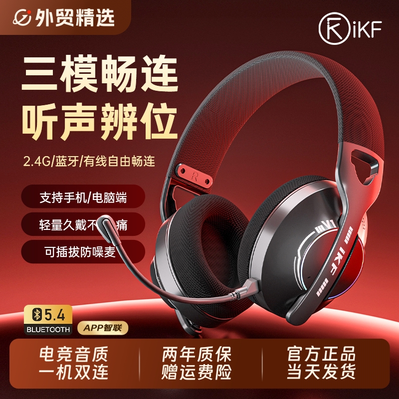 iKFV1头戴式电竞耳机三模畅连