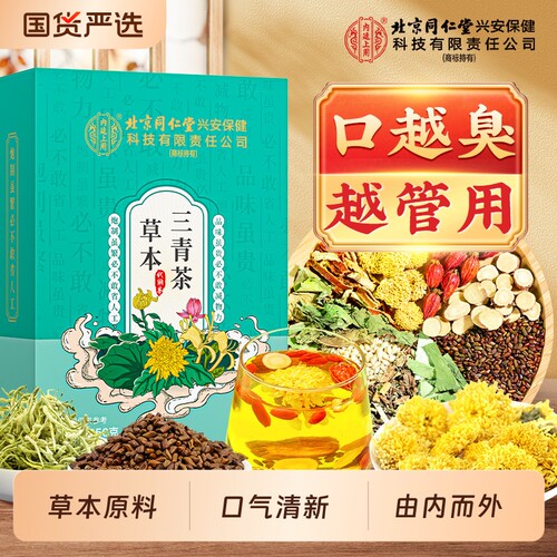 北京同仁堂内廷上用草本三清茶男女士去搭口气臭调理肠胃火旺盛茶