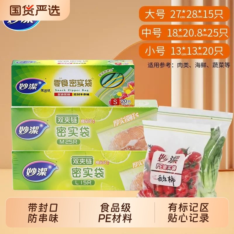 妙洁保鲜袋密封袋食品级家用冰箱收纳带封口食品袋自封袋食物储存