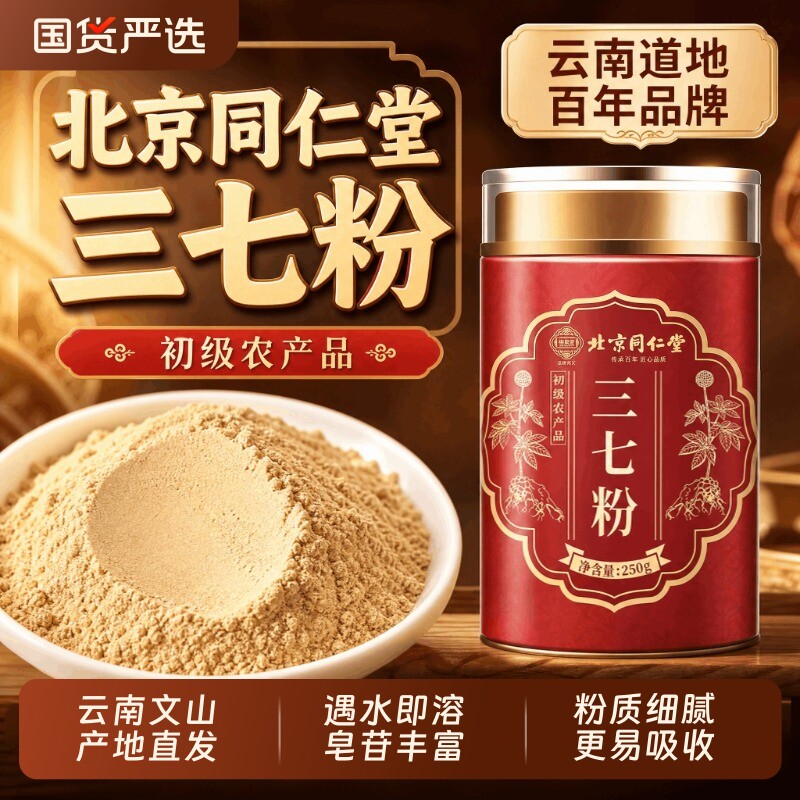 云南文山三七粉北京同仁堂官方正品店纯三七超细粉中草药材泡水喝