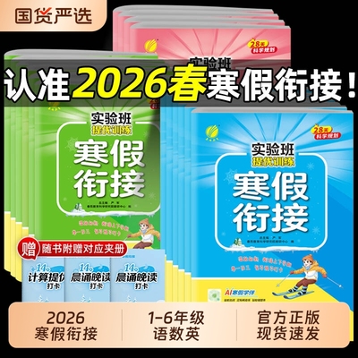 2026春实验班寒假衔接作业本一二三年级四五六年上册下册语文数学英语人教江苏教小学预复习提优一本通苏教版计算预习阅读口算训练