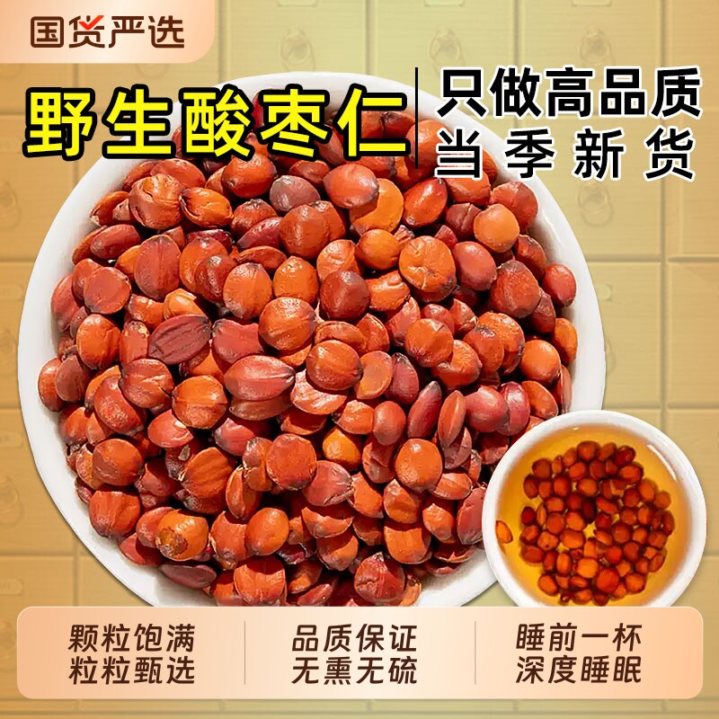 正宗野生酸枣仁中药材官方旗舰店优质纯天然炒熟酸枣仁睡眠泡水喝
