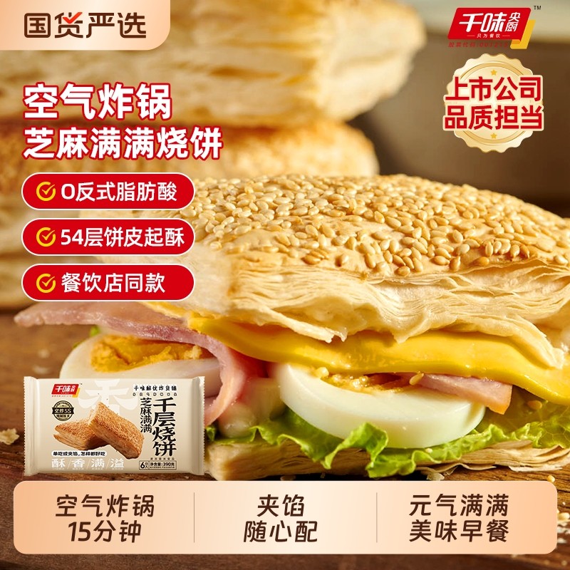 千味央厨芝麻满满千层烧饼法风烧饼半成品早餐烘焙面点冷冻速食,粮油调味/速食/干货/烘焙,馅饼/烧饼/锅盔,淘宝优惠券,粉丝福利购,淘宝优惠卷