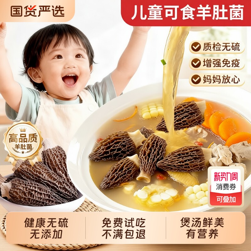 儿童菌菇羊肚菌煲汤云南干货牛肚菌野生羊肚菇菇蘑一斤美味年货节