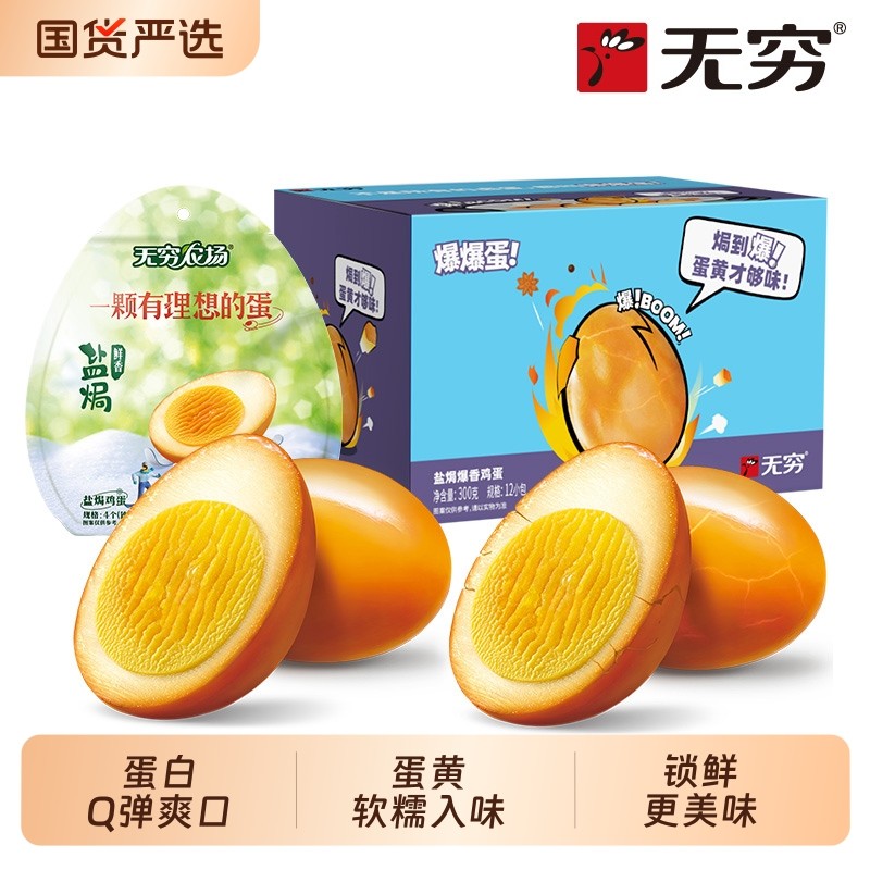无穷盐焗爆鸡蛋300g1盒+香卤鸡蛋120g