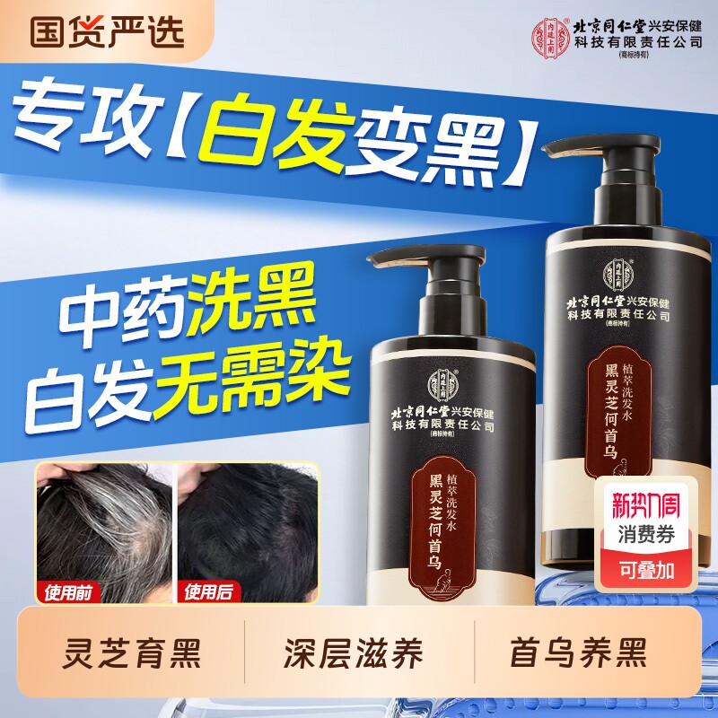 北京同仁堂上用黑灵芝何首乌洗发水纯植物草本防脱黑发控油膏养发