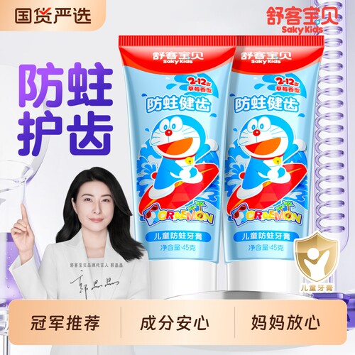舒客宝贝儿童防蛀护齿牙膏含氟