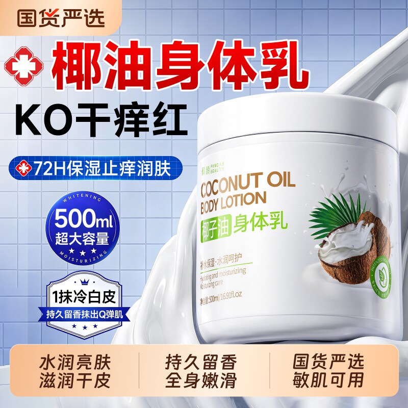 椰子油护肤身体乳保湿滋润女皮肤干燥正品官方旗舰店秋冬持久留香图片