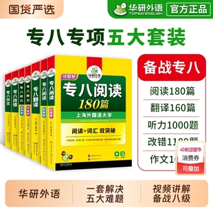 華研外語(yǔ)專八全套備考2026英語(yǔ)專業(yè)八級(jí)閱讀理解翻譯聽(tīng)力改錯(cuò)寫(xiě)作范文專項(xiàng)訓(xùn)練書(shū)tem8級(jí)真題試卷預(yù)測(cè)資料詞匯單詞語(yǔ)法人文知識(shí)作文