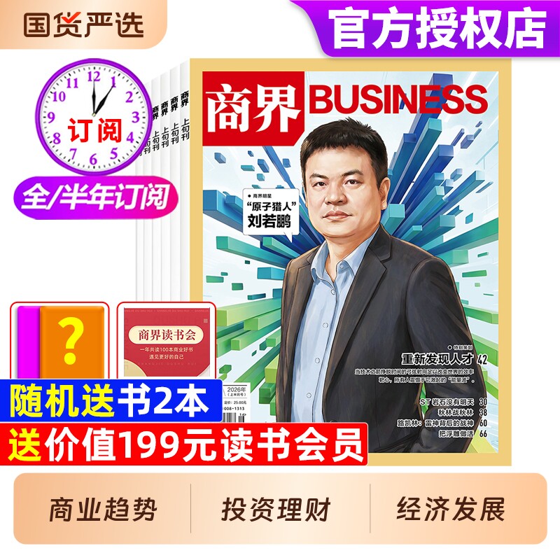 商界杂志2026年1-3月新【全年/半年/季度订阅】张楠/王宁/印奇/商业营销管理财经销售与市场金融经济资讯经济动态分析非2025年过刊