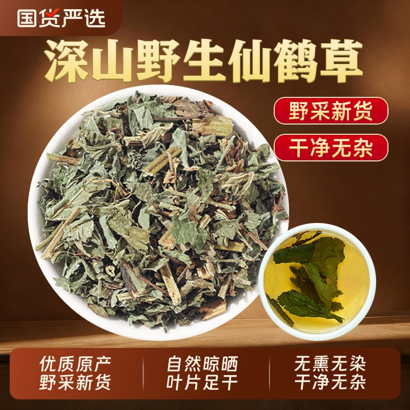 仙鹤草脱力草龙芽草中草药材正品野生新鲜狼牙草泡水喝官方旗舰店