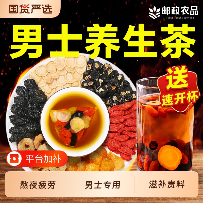 邮政枸杞六宝茶养生茶八宝茶男人参桑葚气血茶官方旗舰店红枣桂圆