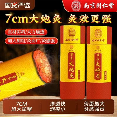 南京同仁堂雷火灸大艾条器具正品旗舰店7cm大炮灸艾灸柱棒艾柱