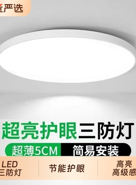 三防灯吸顶灯超薄led照明灯防水阳台卧室灯过道走廊灯具现代简约