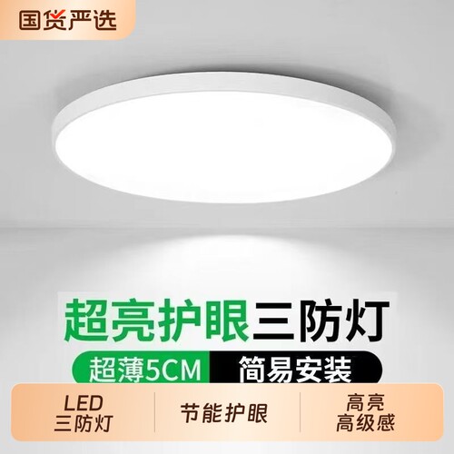 三防灯吸顶灯超薄led照明灯防水阳台卧室灯过道走廊灯具现代简约