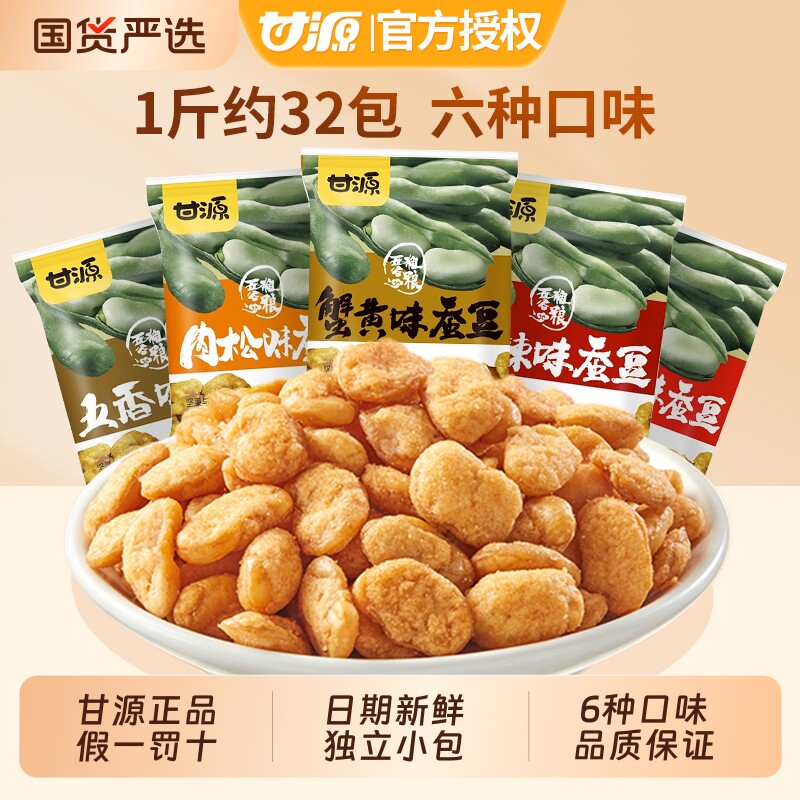 甘源蟹黄味蚕豆500g香辣五香咸蛋黄味兰花豆坚果炒货休闲零食小吃