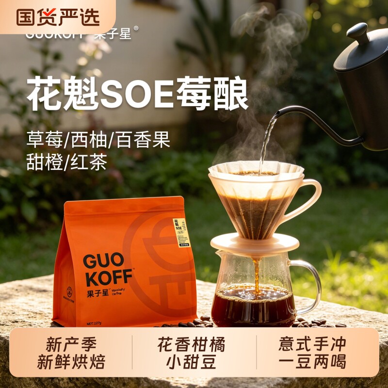 guokoff果子星埃塞花魁手冲意式咖啡豆鲜烘焙日晒黑咖啡生豆果香