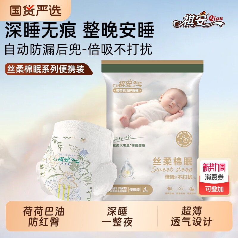 祺安丝柔棉眠柔软舒适新生儿纸尿裤柔软舒适亲肤透气宝宝拉拉裤