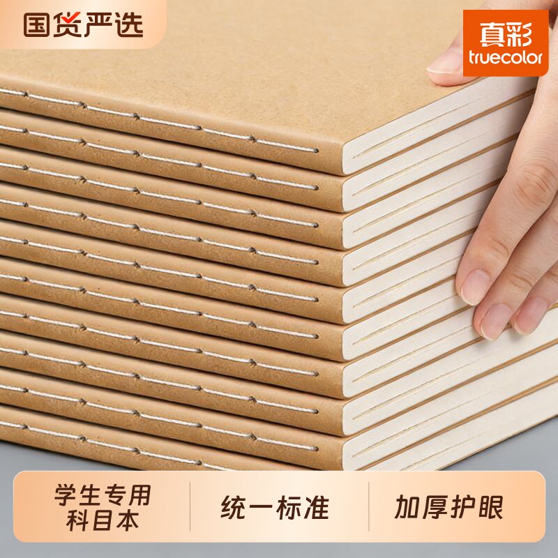 真彩作业本16K小学生本子专用大生字英语数学语文作文错题本初中生三年级到六年级牛皮纸笔记本拼音汉语读书图片