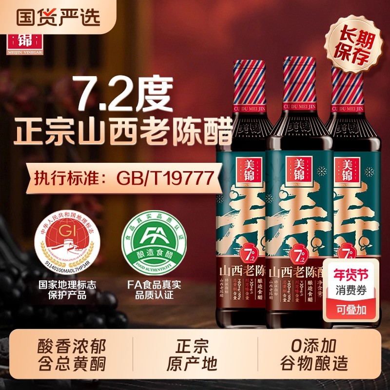 美锦7.2度正宗山西老陈醋500ml瓶装0添加谷物酿造国标19777地理标,粮油调味/速食/干货/烘焙,醋/醋制品/果醋,淘宝优惠券,粉丝福利购,淘宝优惠卷