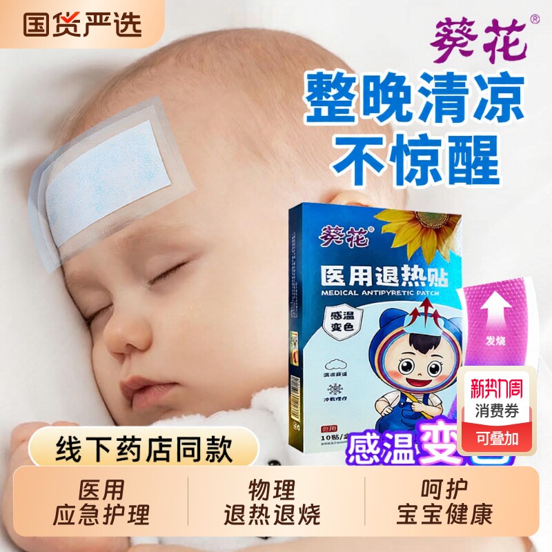 葵花医用退热贴感温变色物理降温儿童成人发烧退烧贴预防中暑冰贴