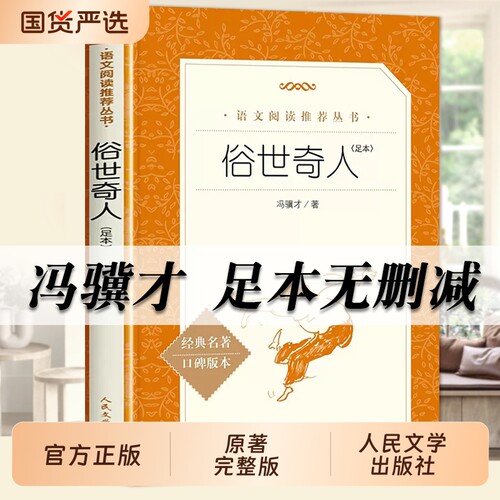 俗世奇人五年级下册冯骥才正版人民文学出版社中小学生课外阅读书籍全套原著青少年经典名著小说畅销书完整版呼兰河旧事智慧人类