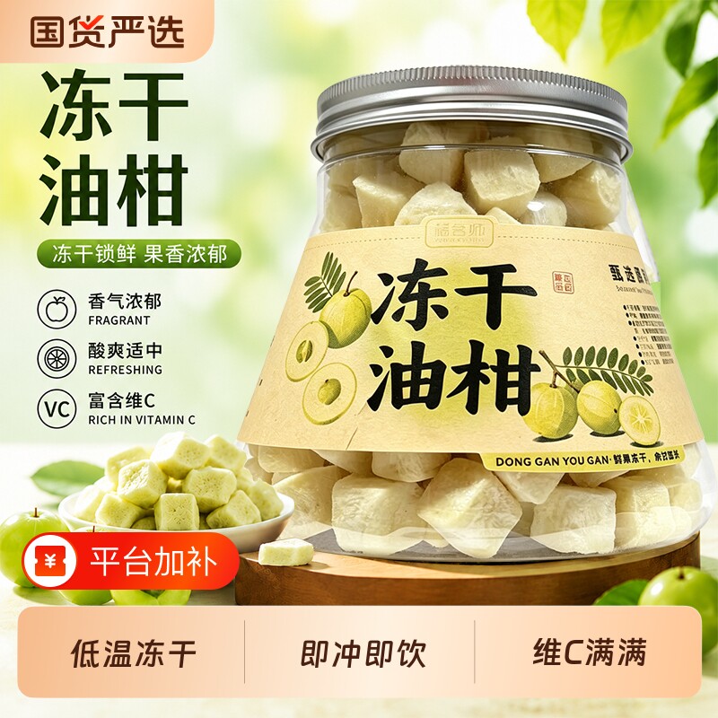 油柑冻干油甘茶精选油甘果余甘子百香果泡水清香回甘低温果味水果