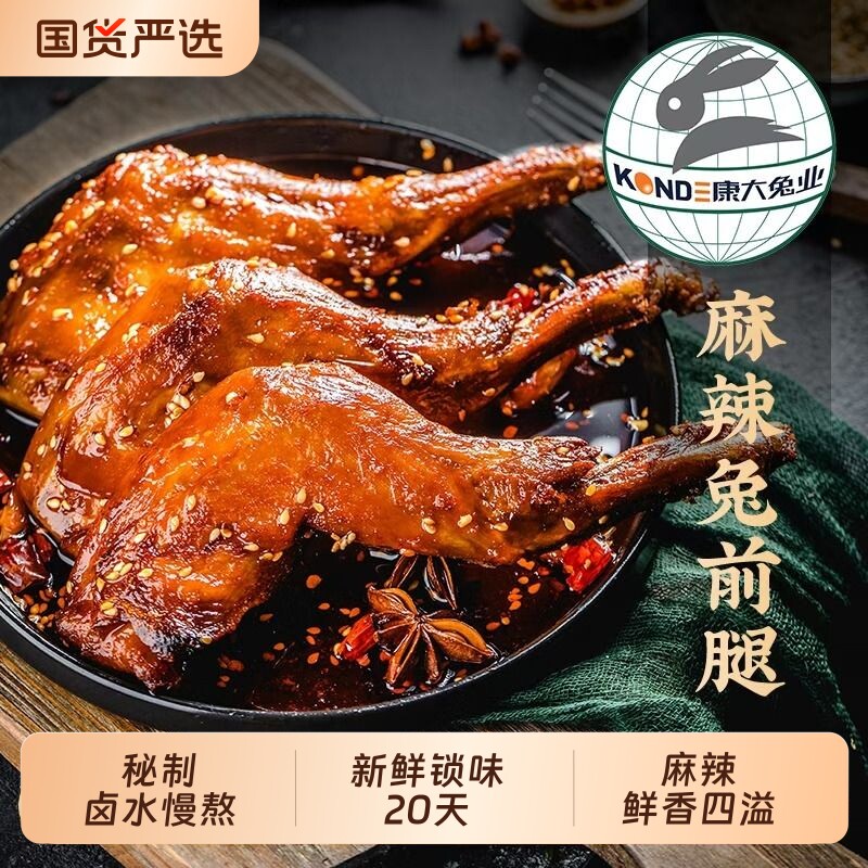 康大麻辣兔腿140手撕兔冷吃兔小吃烤兔腿解馋即食零食下酒菜五香
