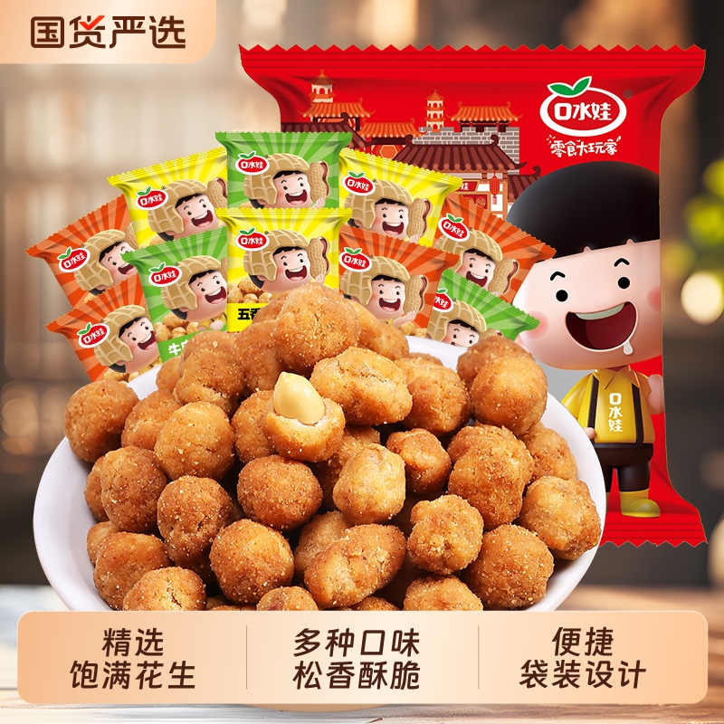 口水娃多味花生500g散装便携坚果炒货小零食酥脆休闲食品下午茶