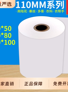 东林110mm热敏收银纸110x50服装商陆花秦丝打印纸110x80x100MM医疗记录纸80x80x60x50多客衣科衣帮手热敏纸