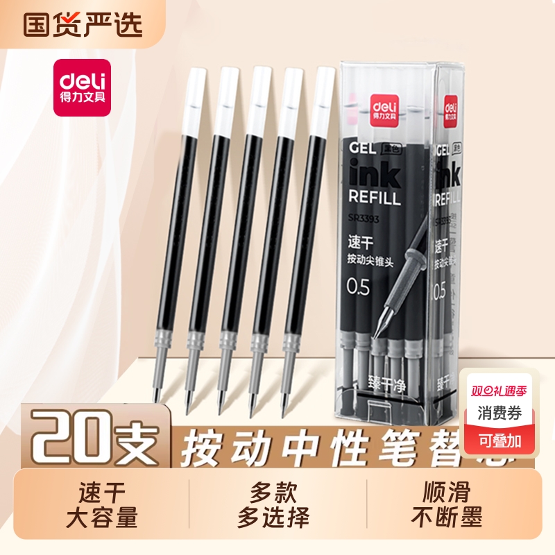 得力速干中性笔芯|超2000次加购