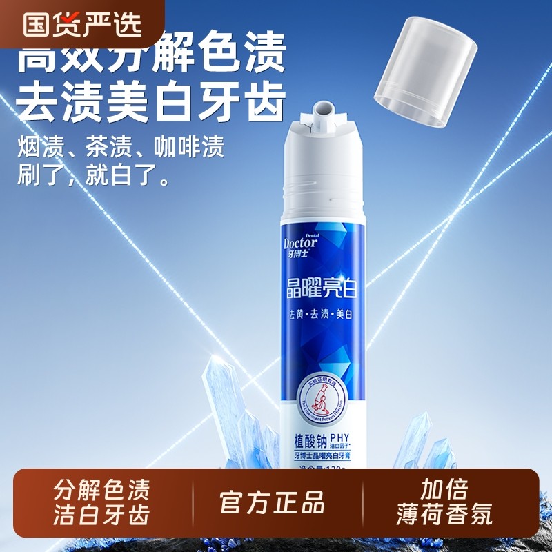 牙博士晶曜亮白牙膏按压式泵式清洁口气亮白减少牙渍去黄官方正品