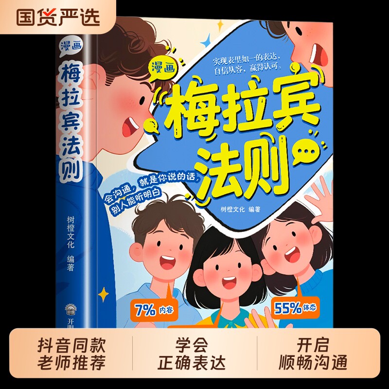 抖音同款漫画梅拉宾法则官方正版孩子健康成长心理学书籍识人常识心理洞察让孩子学会正确表达方式畅销书排行正版沟通教养