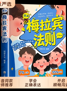 【抖音同款】漫画梅拉宾法则 官方正版 孩子健康成长心理学书籍识人常识心理洞察让孩子学会正确表达方式书籍畅销书排行正版书籍