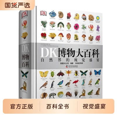 当当正版dk博物大百科自然科普