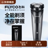 飞科博锐 电动剃须刀2025新款水洗三头礼盒 礼金+淘金币补贴到手29.9元包邮