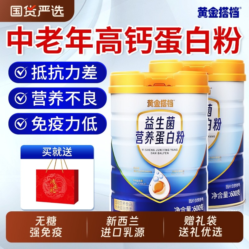 黄金搭档蛋白粉老年人女性专用增强官方旗舰店免疫力正品礼盒送礼